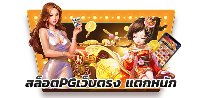 เว็บตรง